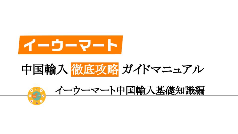イーウーマート中国輸入 のコピーの始め方。Eブック