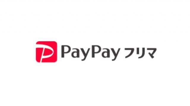 解説 Paypayフリマの使い方を分かりやすく解説