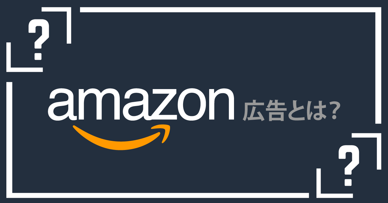 basic-knowledge-of-amazon-advertising_header1 | 中国輸入代行WMGブログ