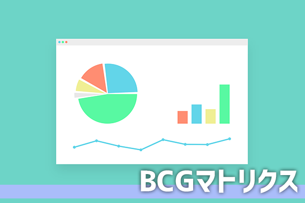 解説 Bcgマトリクスとは 企業戦略に役立つ基礎知識