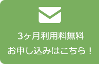 まずはお試し